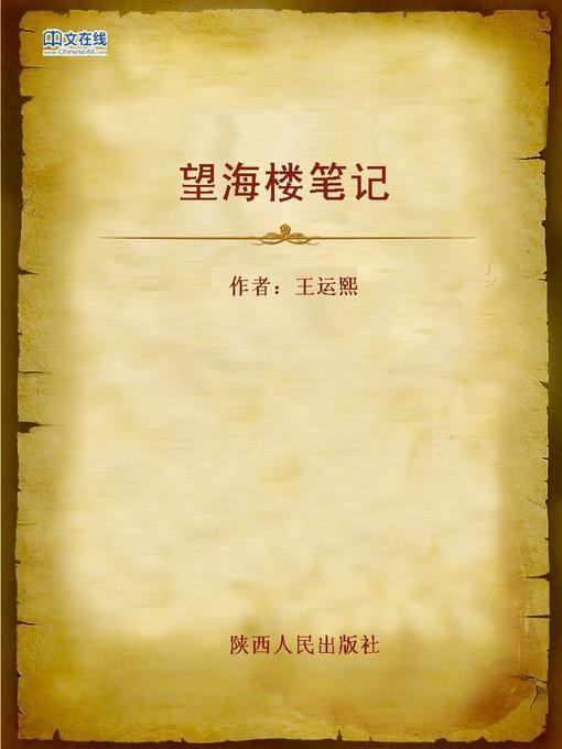 Title details for 望海楼笔记 (Notes From Wanghai Tower) by Wang Yunxi - Wait list